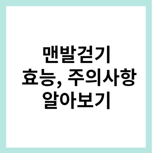 맨발걷기 효능
