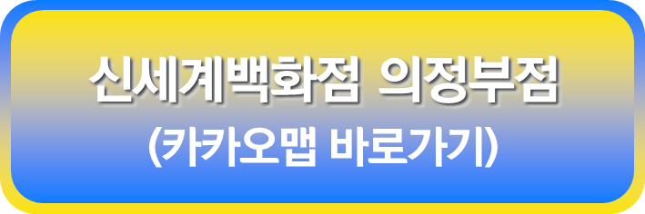 신세계 백화점 의정부점