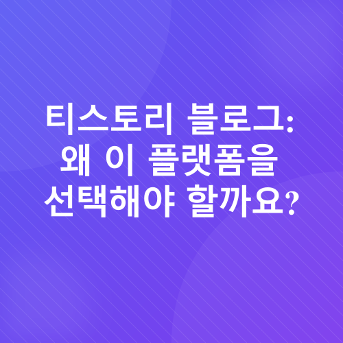 티스토리 블로그 수익화_1