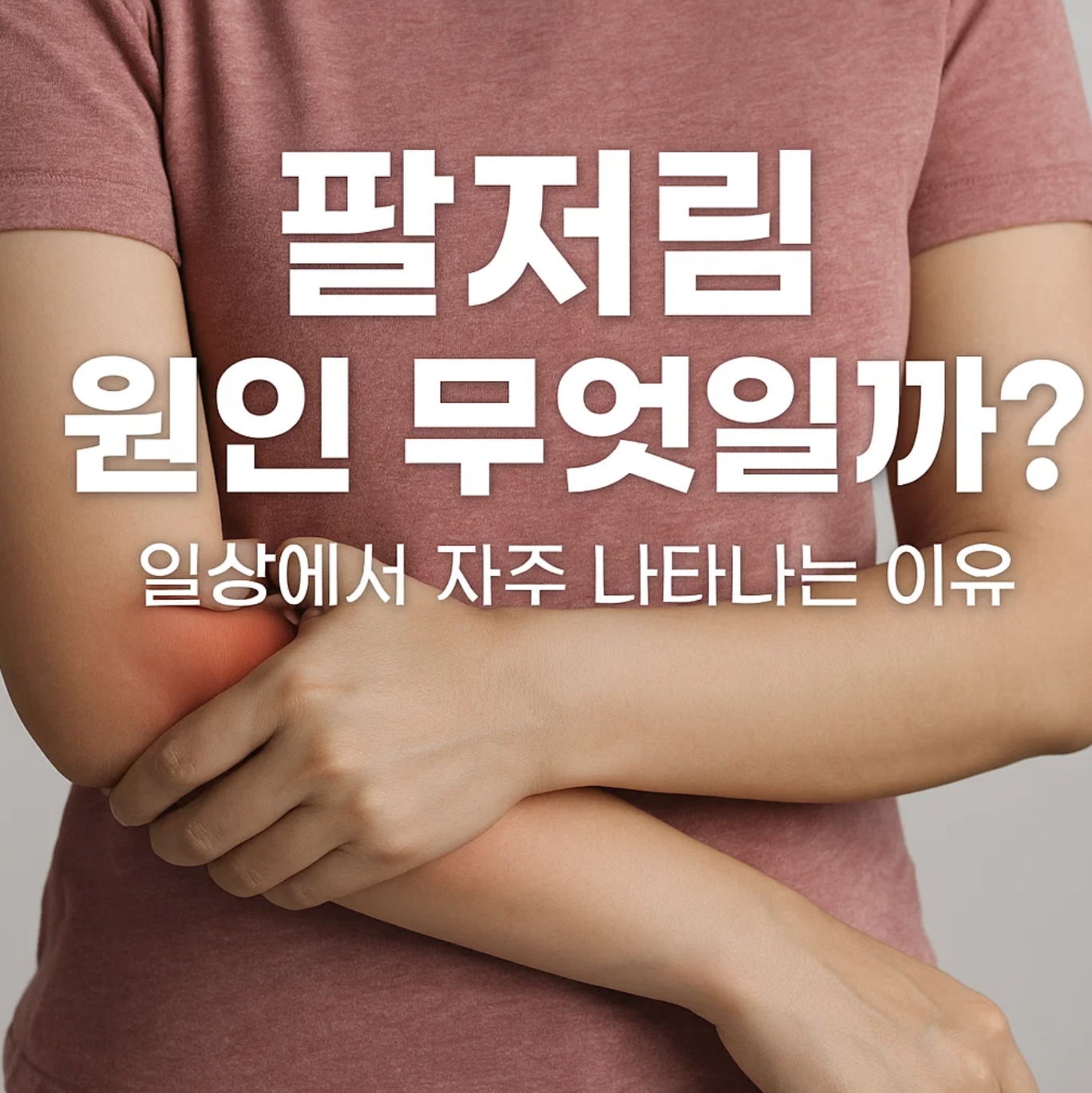 팔저림 원인 무엇일까? 일상에서 자주 나타나는 이유