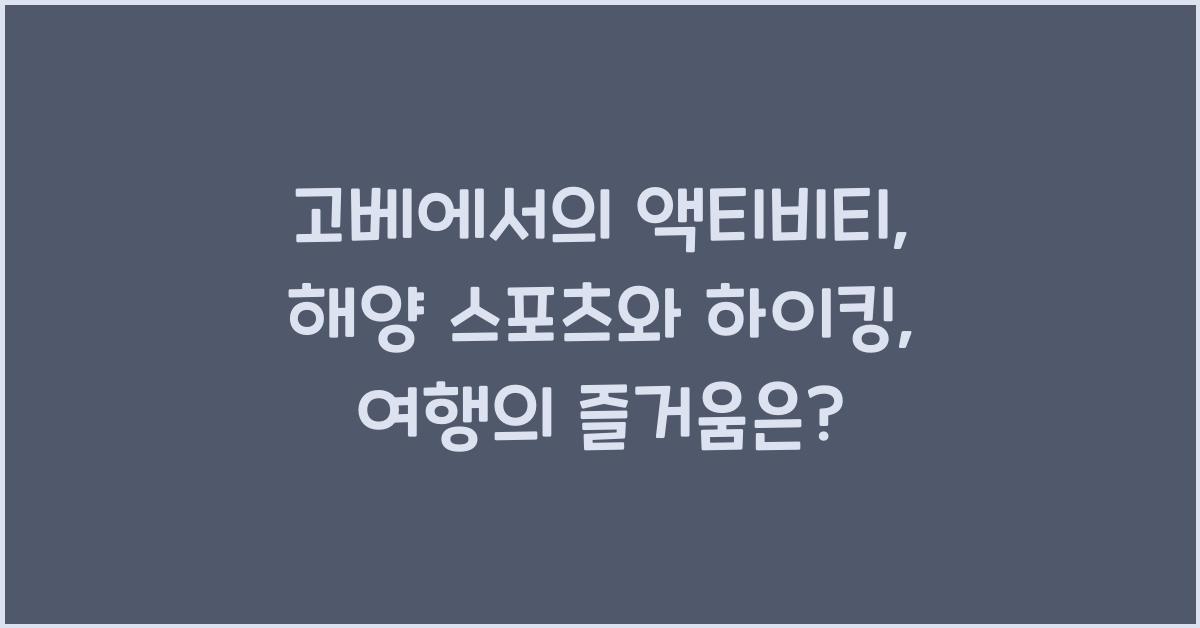 고베에서의 액티비티: 해양 스포츠와 하이킹