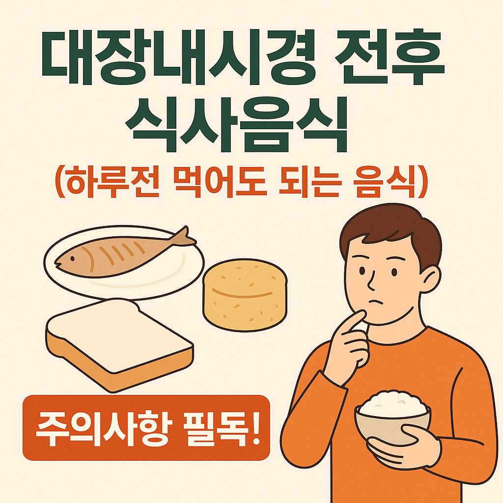 대장내시경 전후 식사음식
