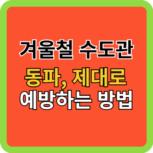 겨울철 수도관 동파, 제대로 예방하는 방법
