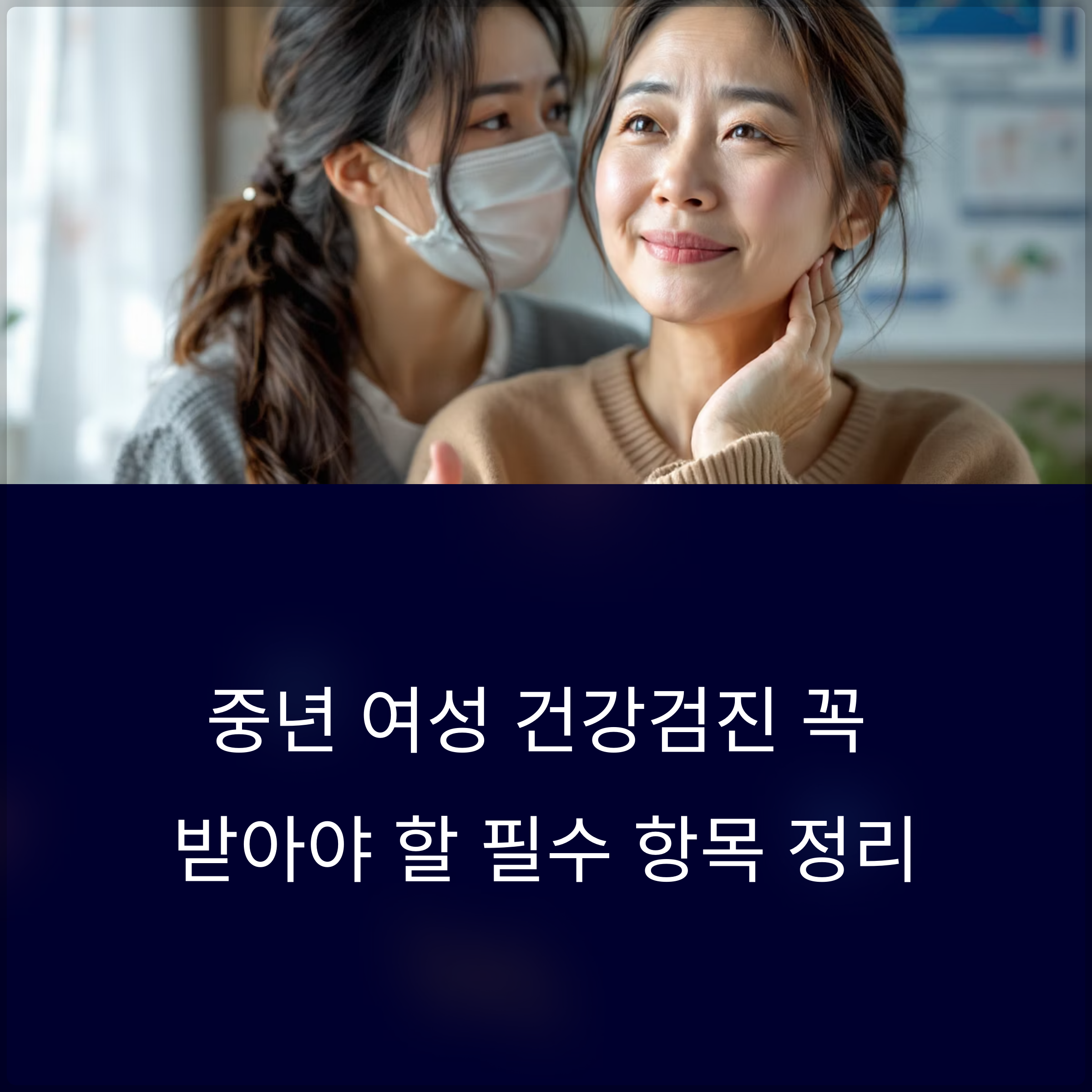 중년 여성 건강검진 꼭 받아야 할 필수 항목 정리