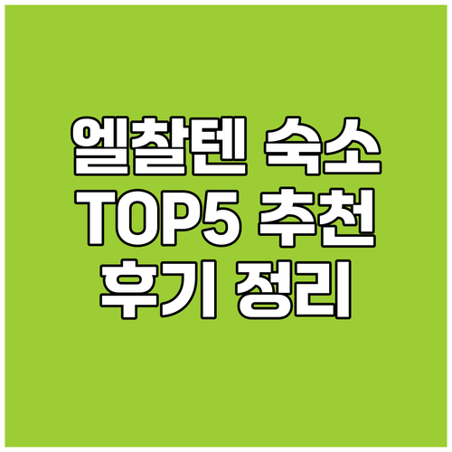 엘 찰텐 인기 숙소 TOP 5 추천 