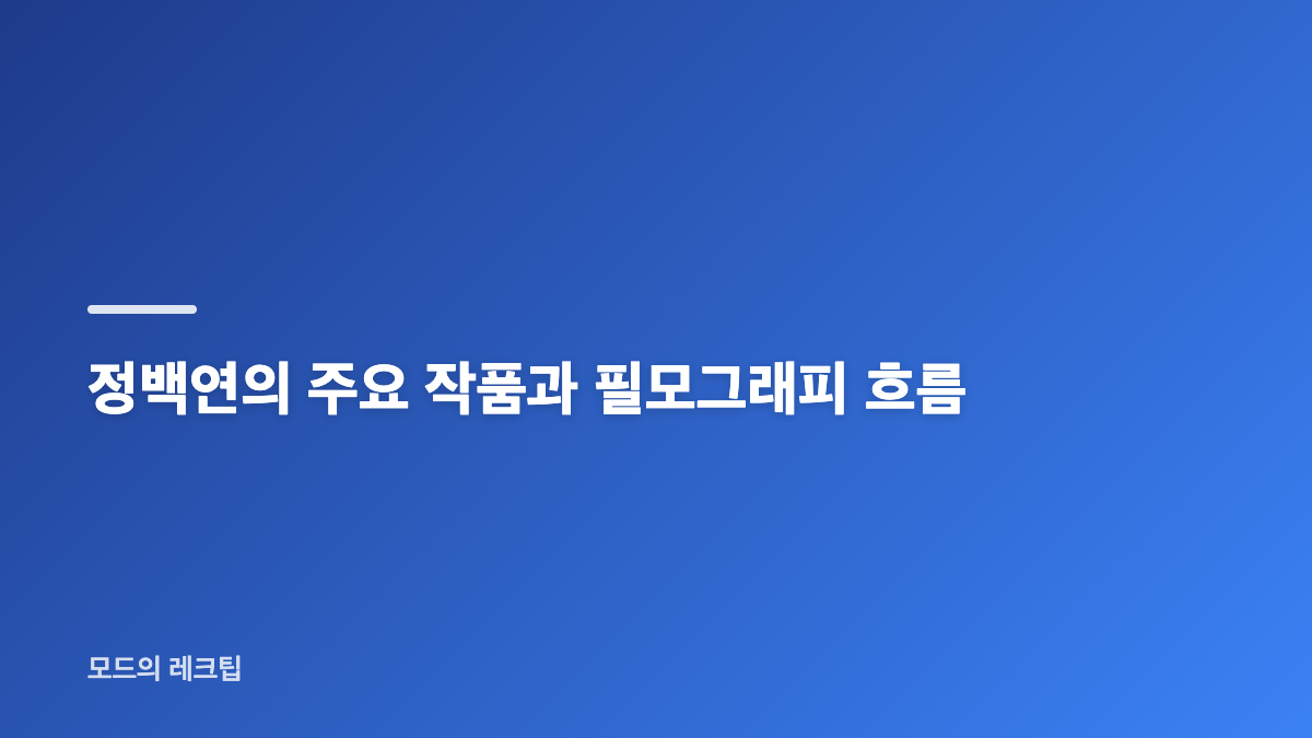 정백연 성하청랑 차기작 소식의 핵심