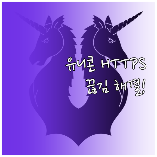 유니콘 HTTPS 안드로이드 최적화 ..