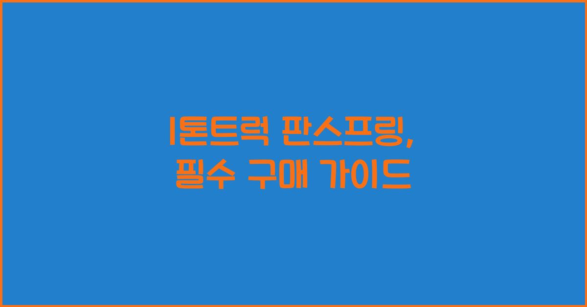 1톤트럭 판스프링
