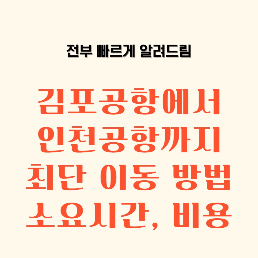 김포공항에서 인천공항 가는법, 공항철도, 리무진, 택시, 자가용, 소요시간
