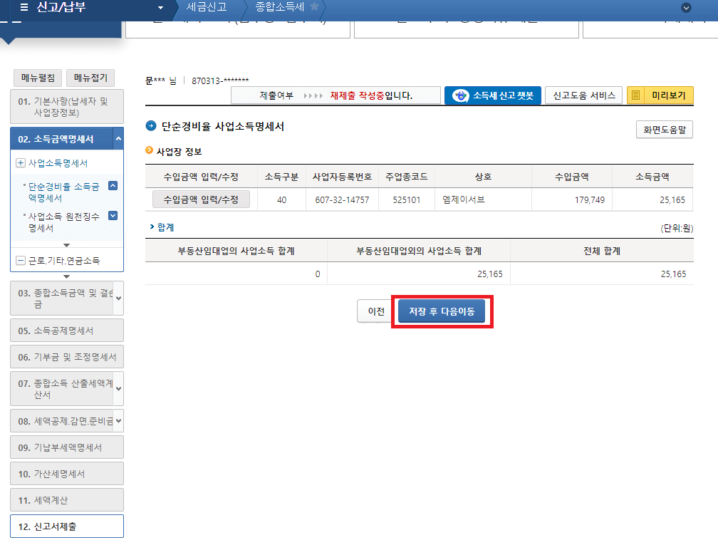 15._사업장_정보가_추가된_것을_확인하고,_저장_후_다음이동을_클릭하기