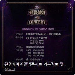 팬텀싱어4 갈라콘서트 예매 신청방법