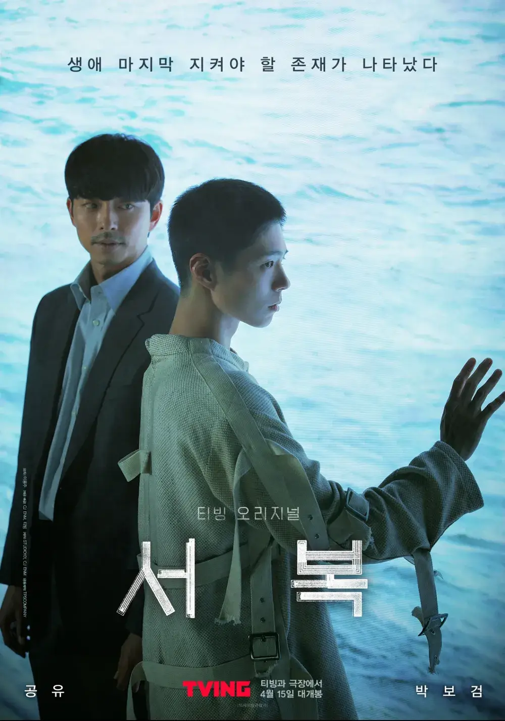 영화 서복 줄거리 출연진 결말 후기 OTT