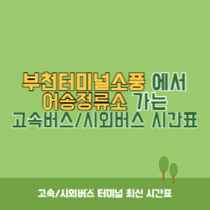 부천터미널소풍에서 어송정류소 가는 시외버스 시간표 최신정보
