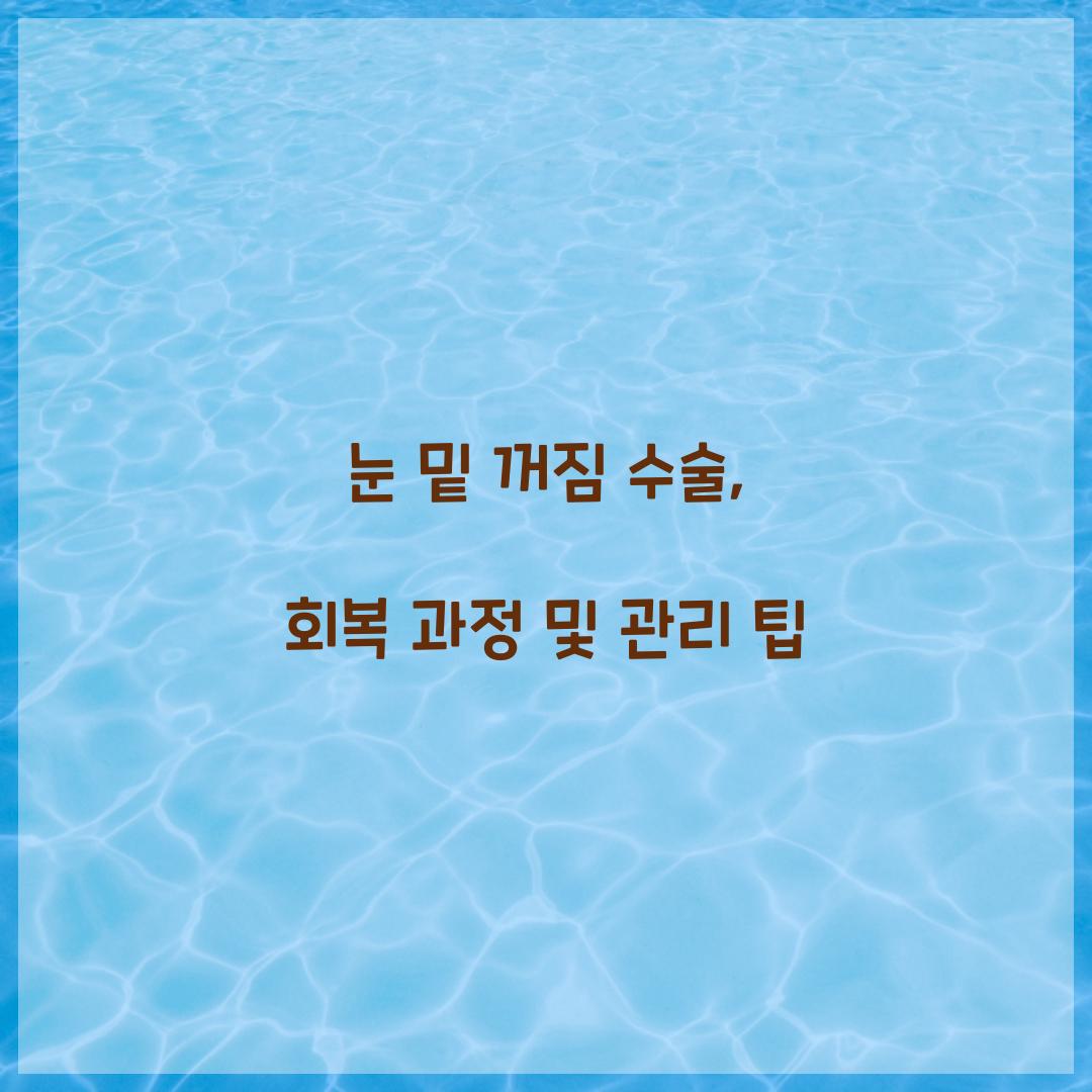 눈 밑 꺼짐 수술