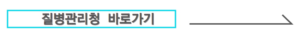 질병관리청바로가기