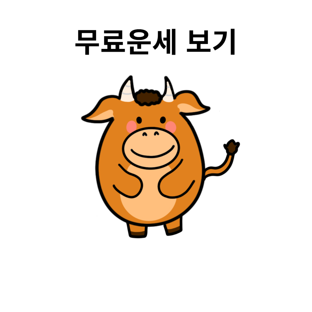 2025년 소띠 운세