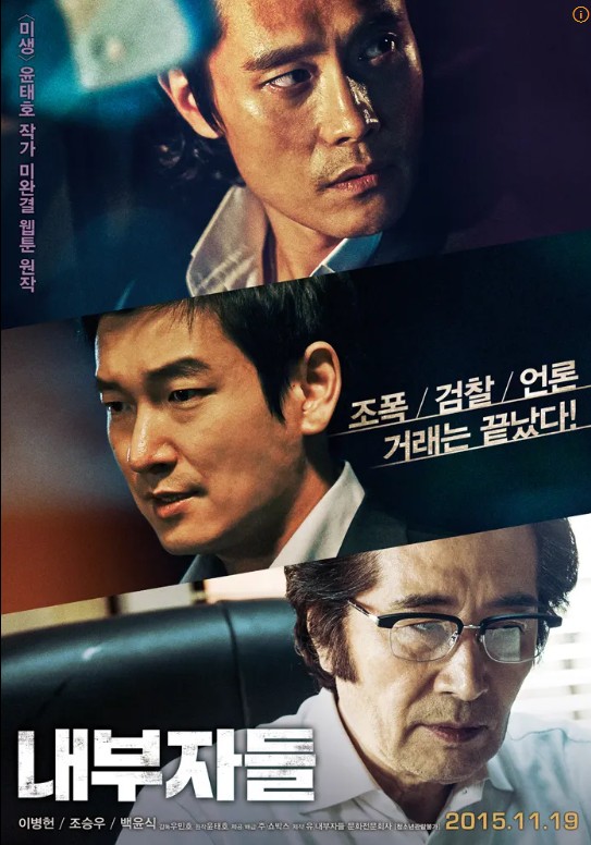 영화 내부자들 포스터
