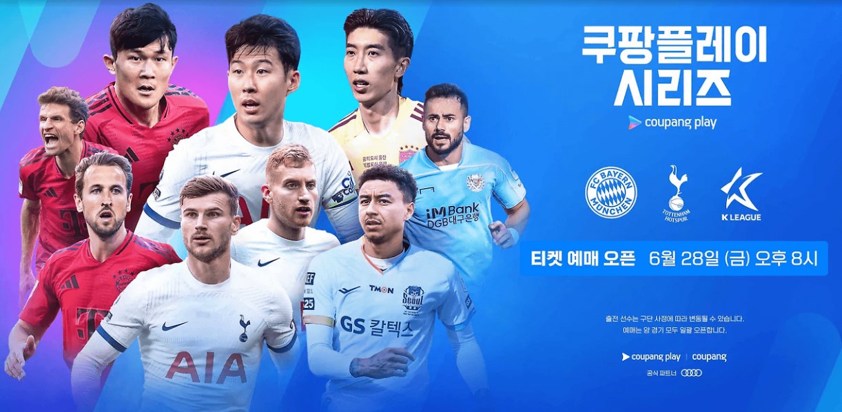 토트넘 뮌헨 티케팅 예매 쿠팡플레이 티켓 가격