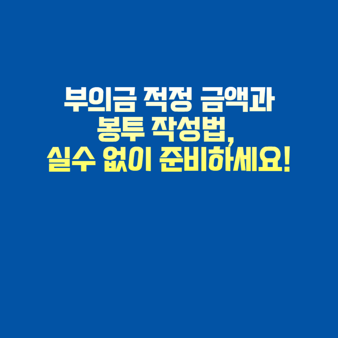 부의금 금액과 봉투 작성법