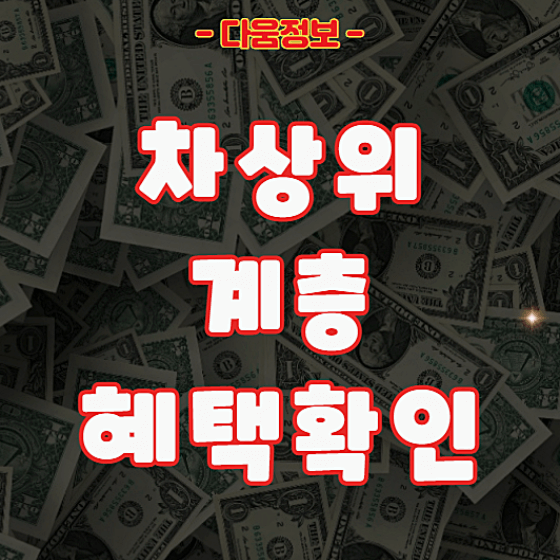 차상위계층 혜택 확인