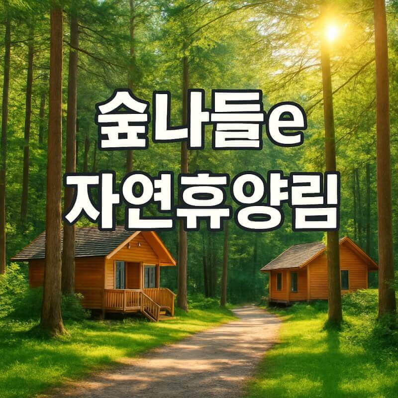 숲나들e 자연휴양림 회원가입 가이드 관련사진