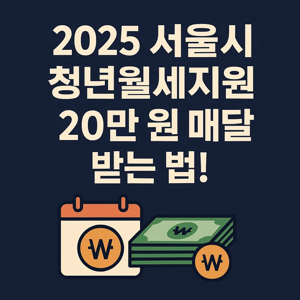 서울시 청년월세지원 2025 신청 방법 총정리(최대 240만 원 지원)