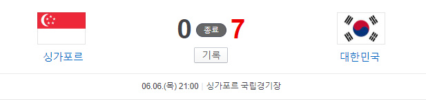 싱가포르전 경기결과