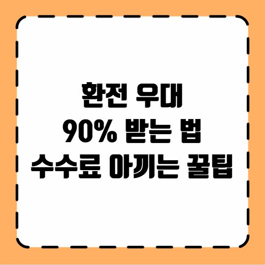 환전 우대 90% 받는 법 수수료 아끼는 꿀팁