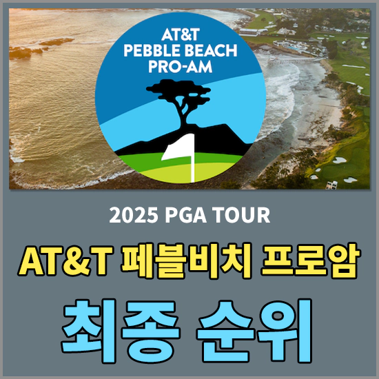 AT&amp;T 페블비치 프로암