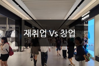 재취업과 창업