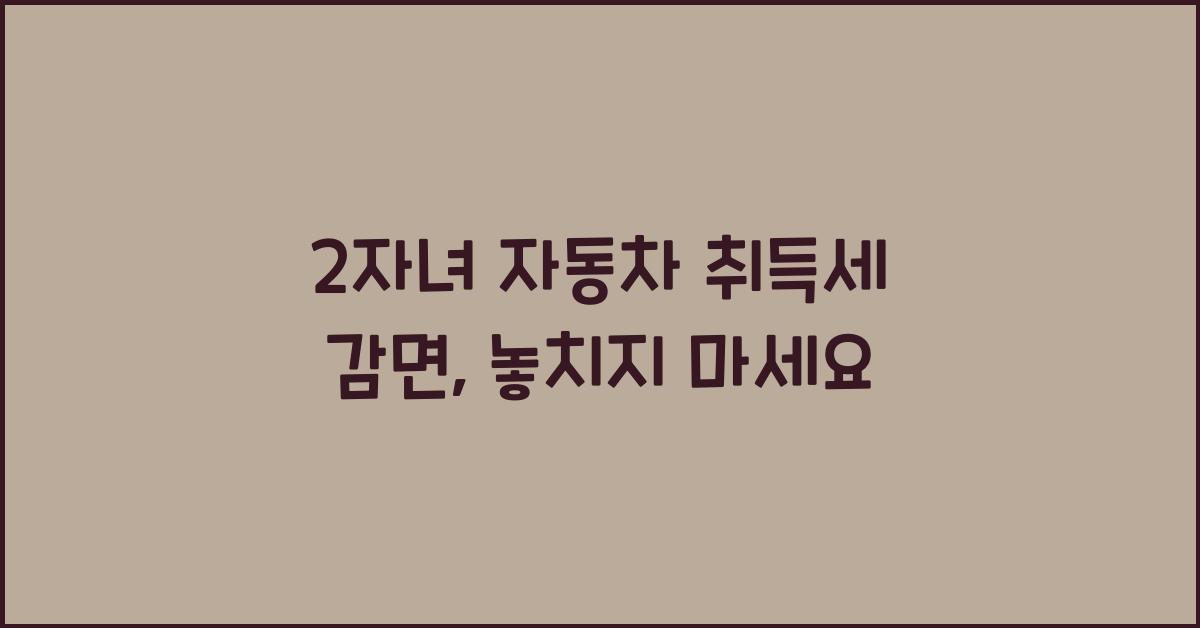 2자녀 자동차 취득세 감면