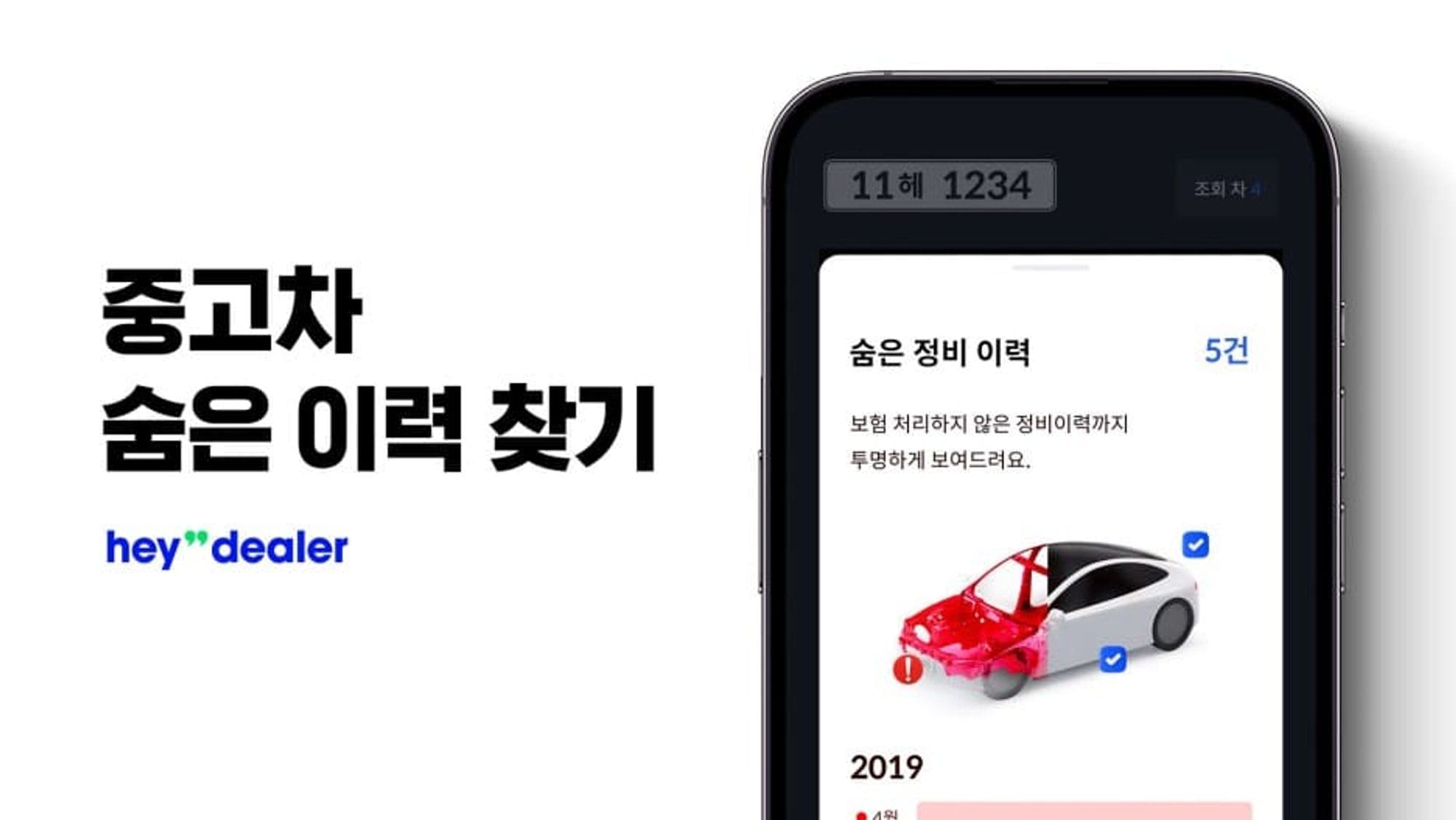 중고차 숨은 이력 찾기