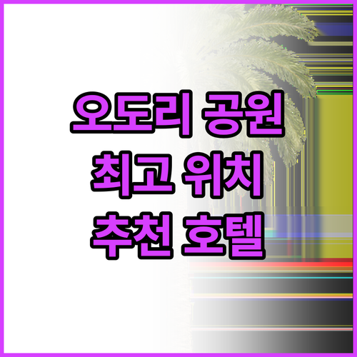 오도리 공원 근처 호텔 추천! 삿포로..