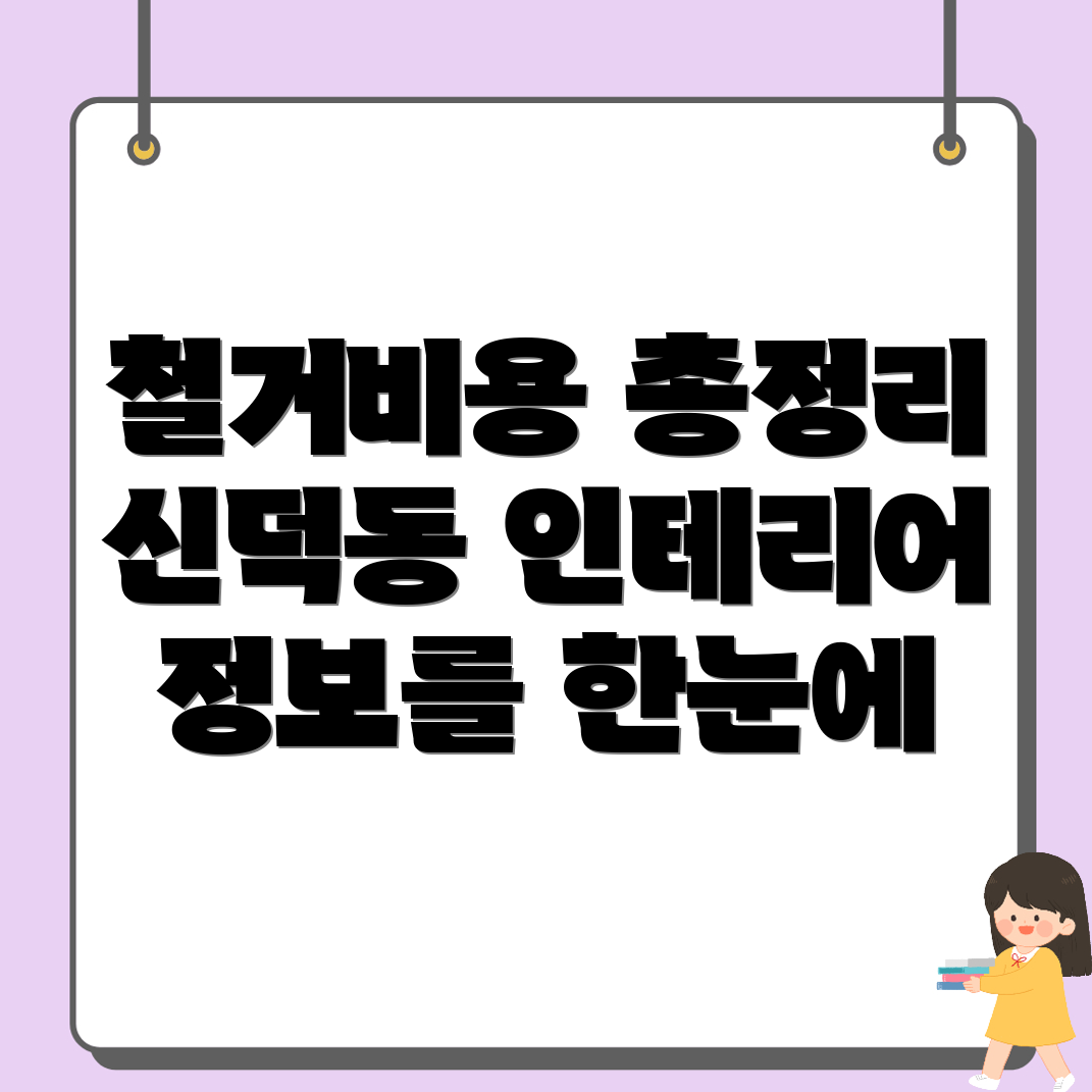 여수시 신덕동 철거업체 비용