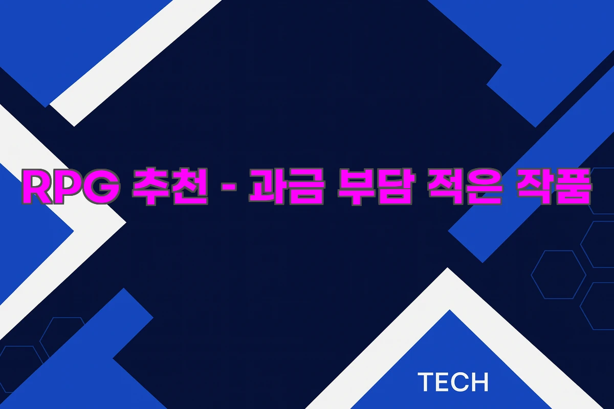 모바일 RPG 추천 &ndash; 과금 부담 적은 작품