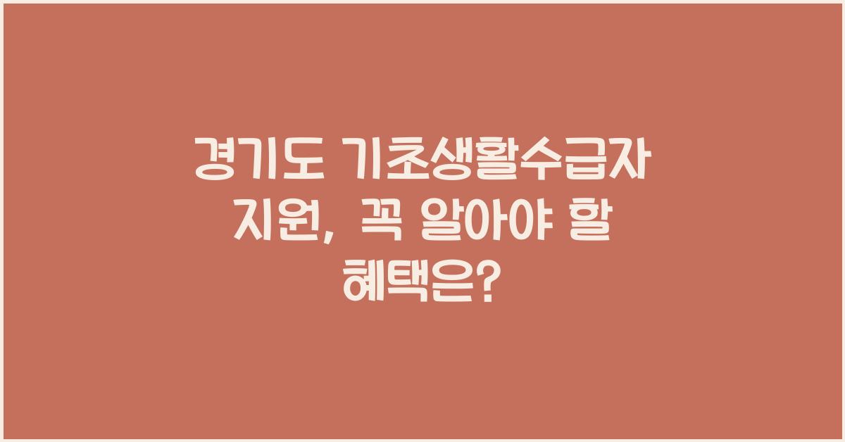 경기도 기초생활수급자 지원