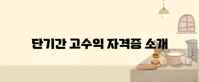 한 달 만에 취득 가능! 초단기 고수익 자격증 완벽 정리