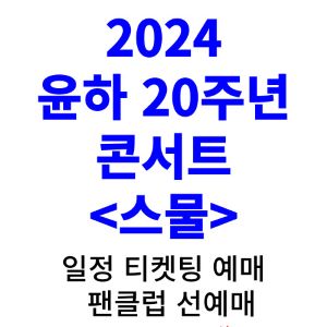 윤하-20주년-콘서트-2024-일정-티켓팅-예매