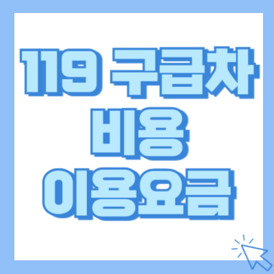 119 구급차 비용 이용요금