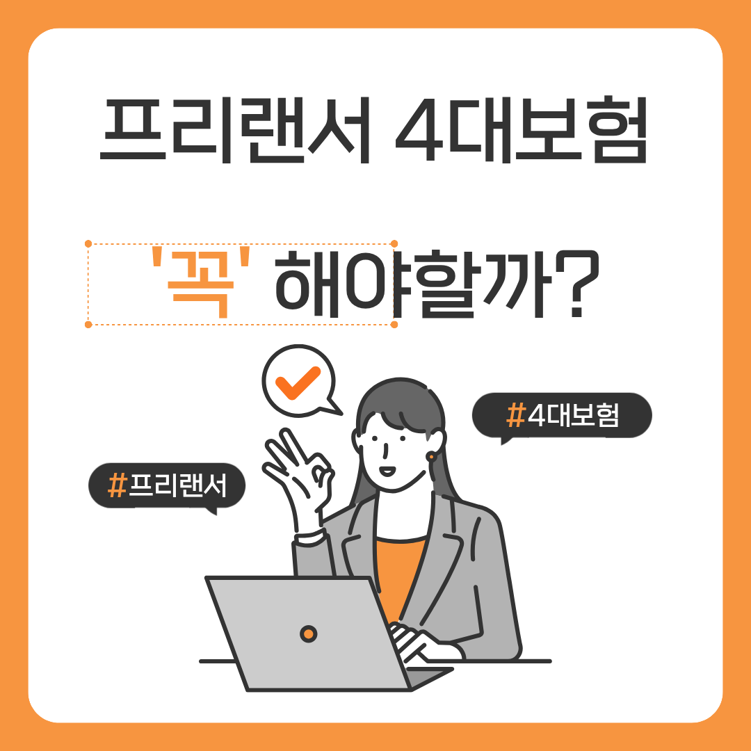 프리랜서 4대보험, 꼭 해야할까?
