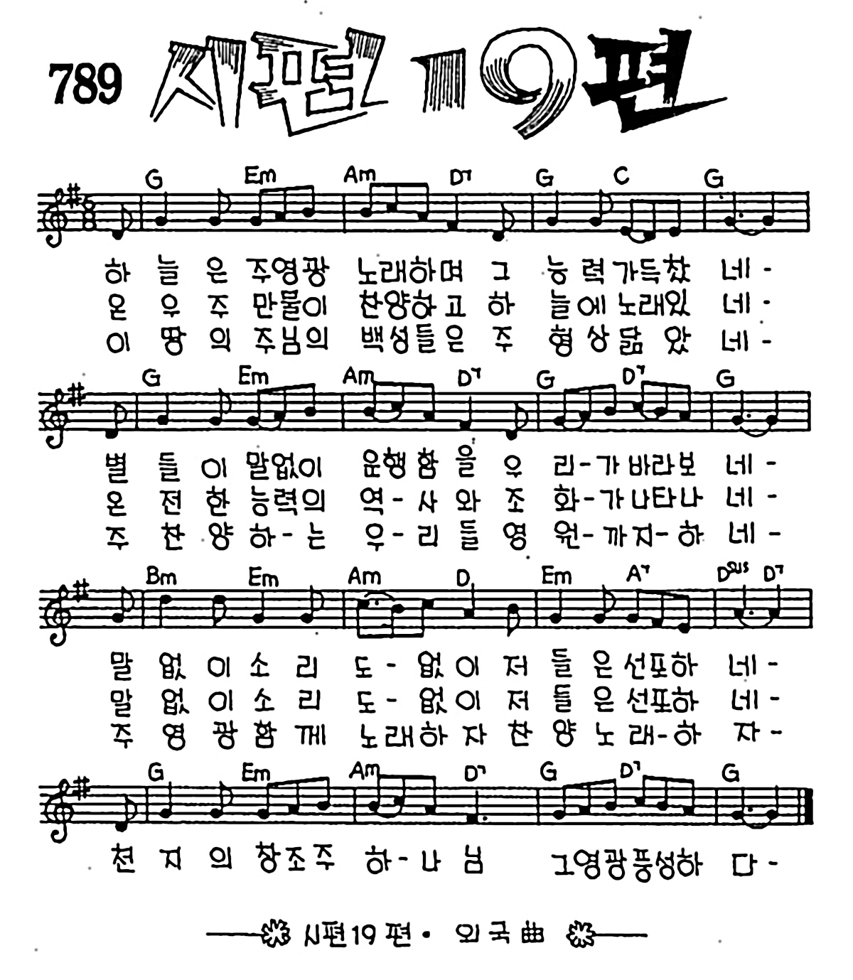 [CCM] 하늘은 주 영광 노래하며(시편 19편) #악보,가사,MP3 다운로드