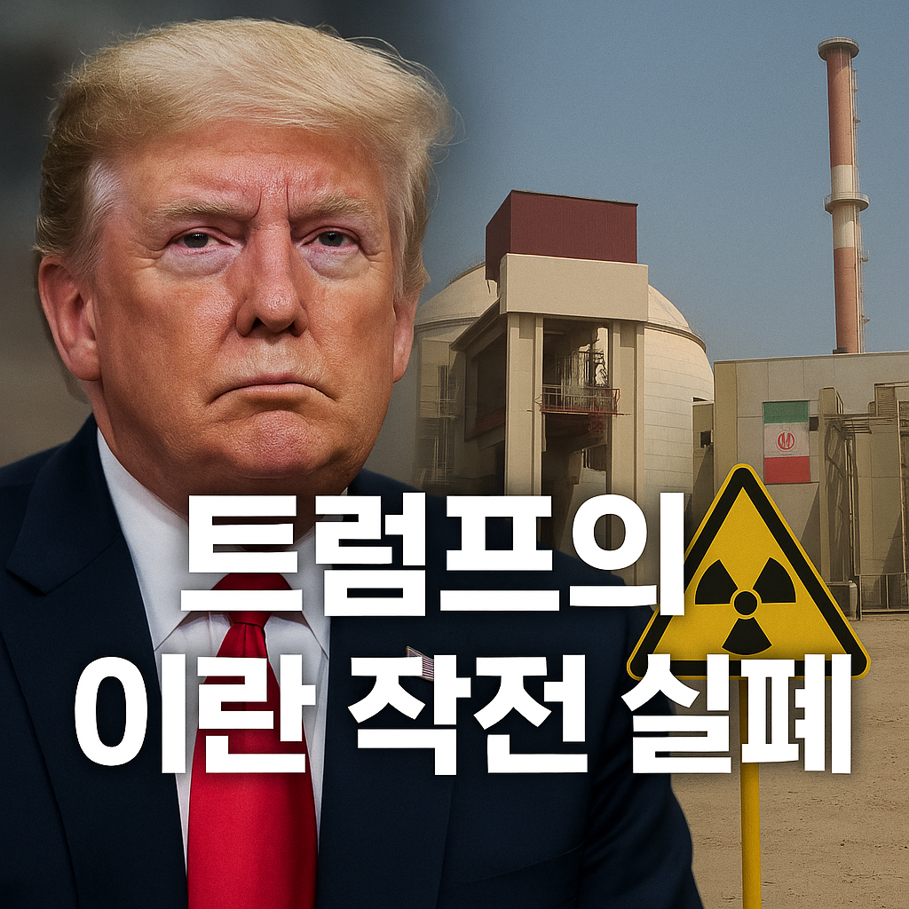 트럼프 이란 실패