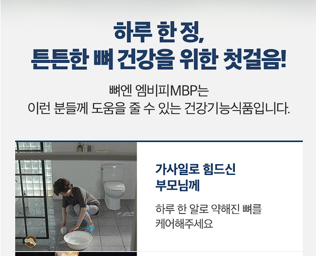 뼈엔 엠비피 MBP 효능