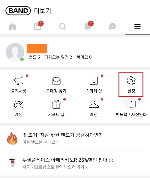 네이버-밴드-앱-설정