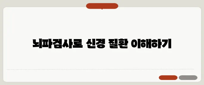 뇌파검사의 목적과 과정 설명 간질 등 신경계 질환 확인