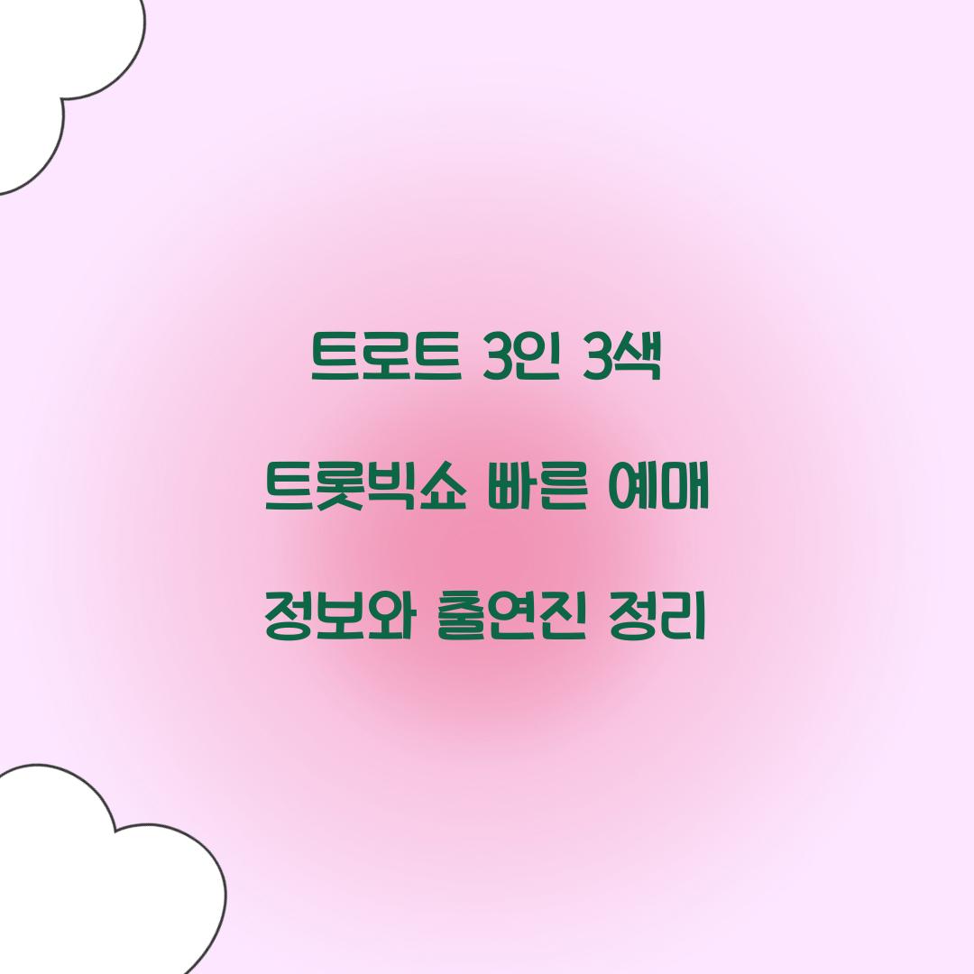 트로트 3인 3색 트롯빅쇼 빠른 예매