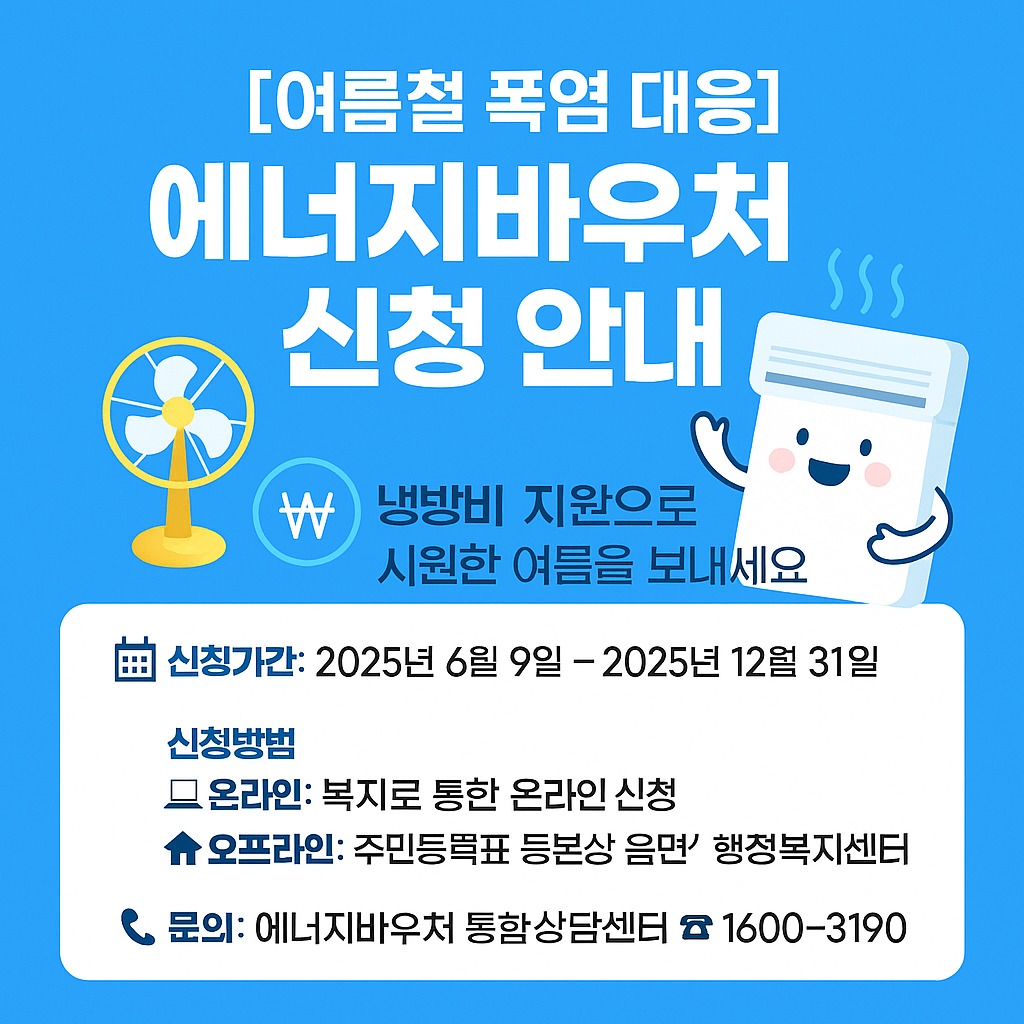 에너지바우처 냉방비 지원금 신청하러 가기
