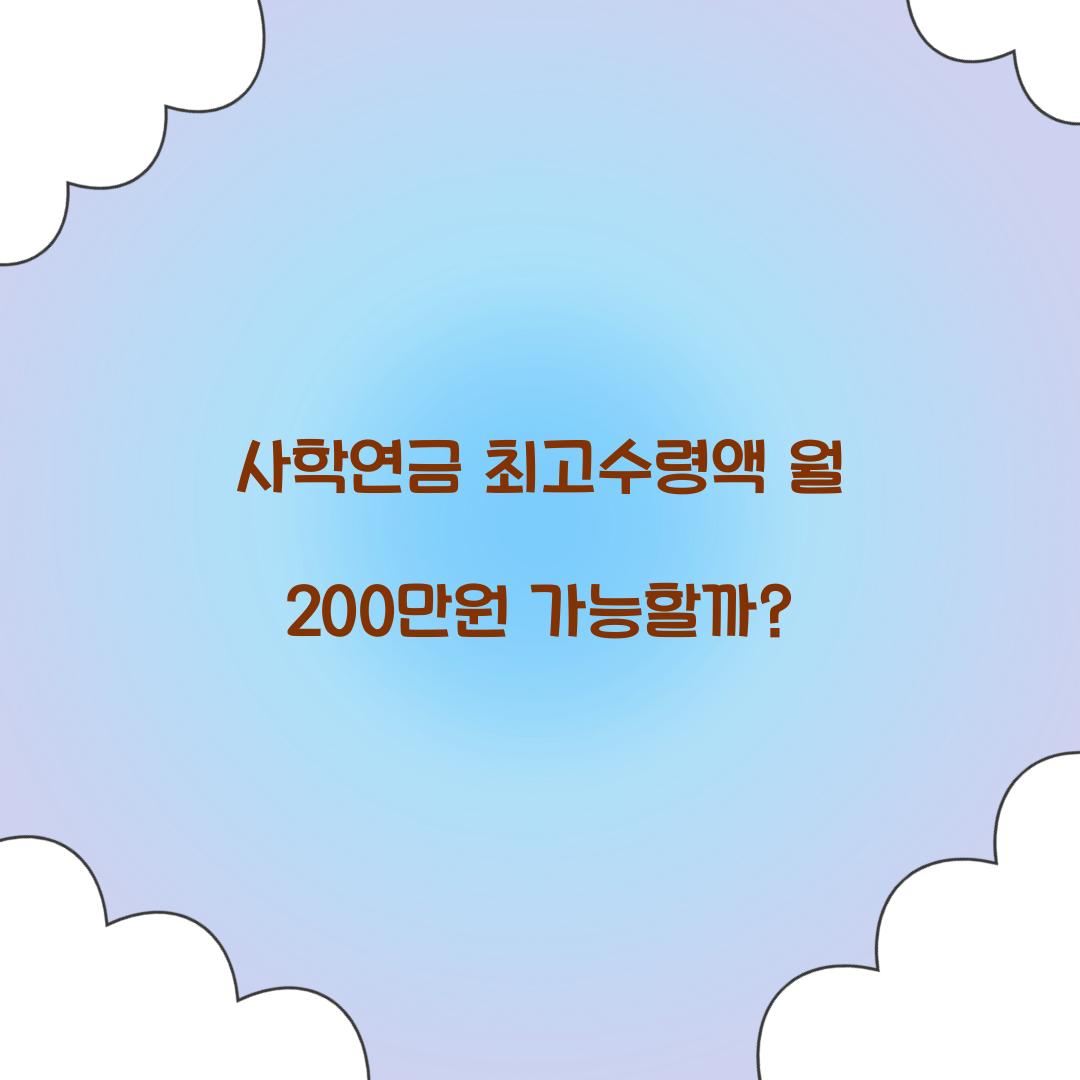 사학연금 최고수령액