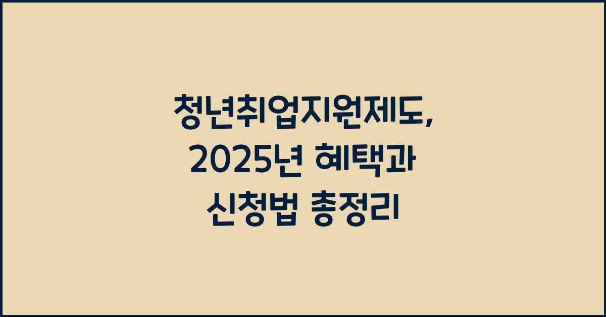 청년취업지원제도