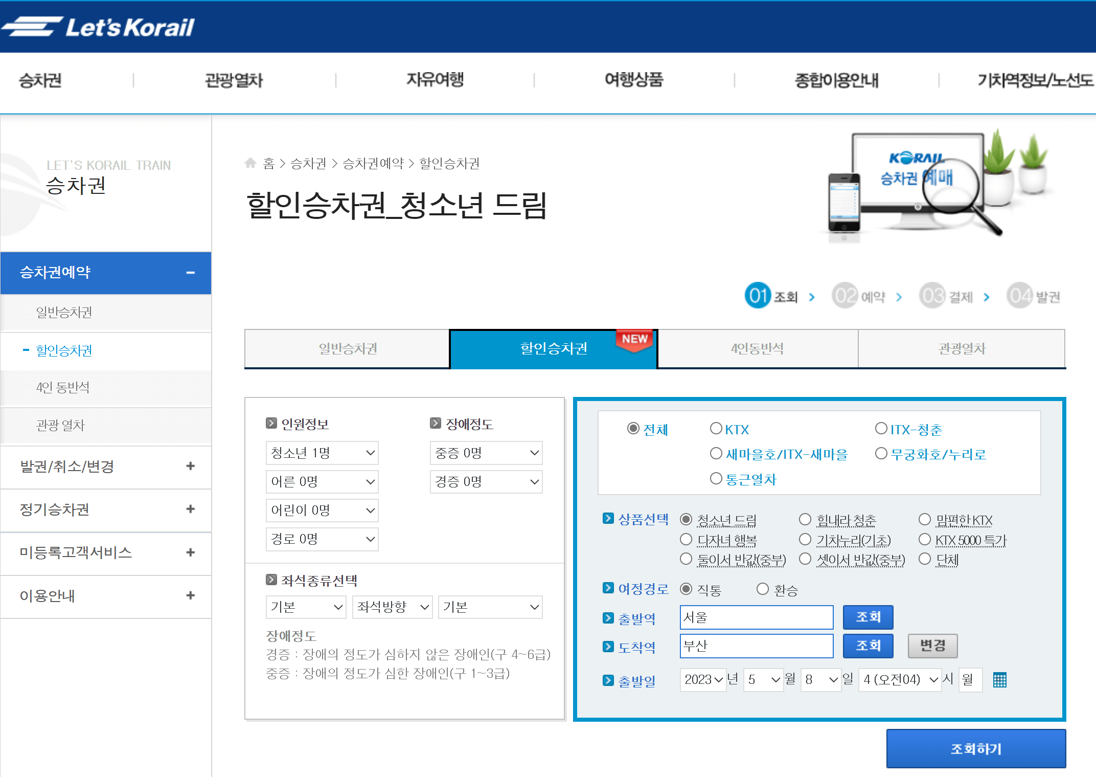 코레일 누리집 할인승차권 메뉴 PC화면